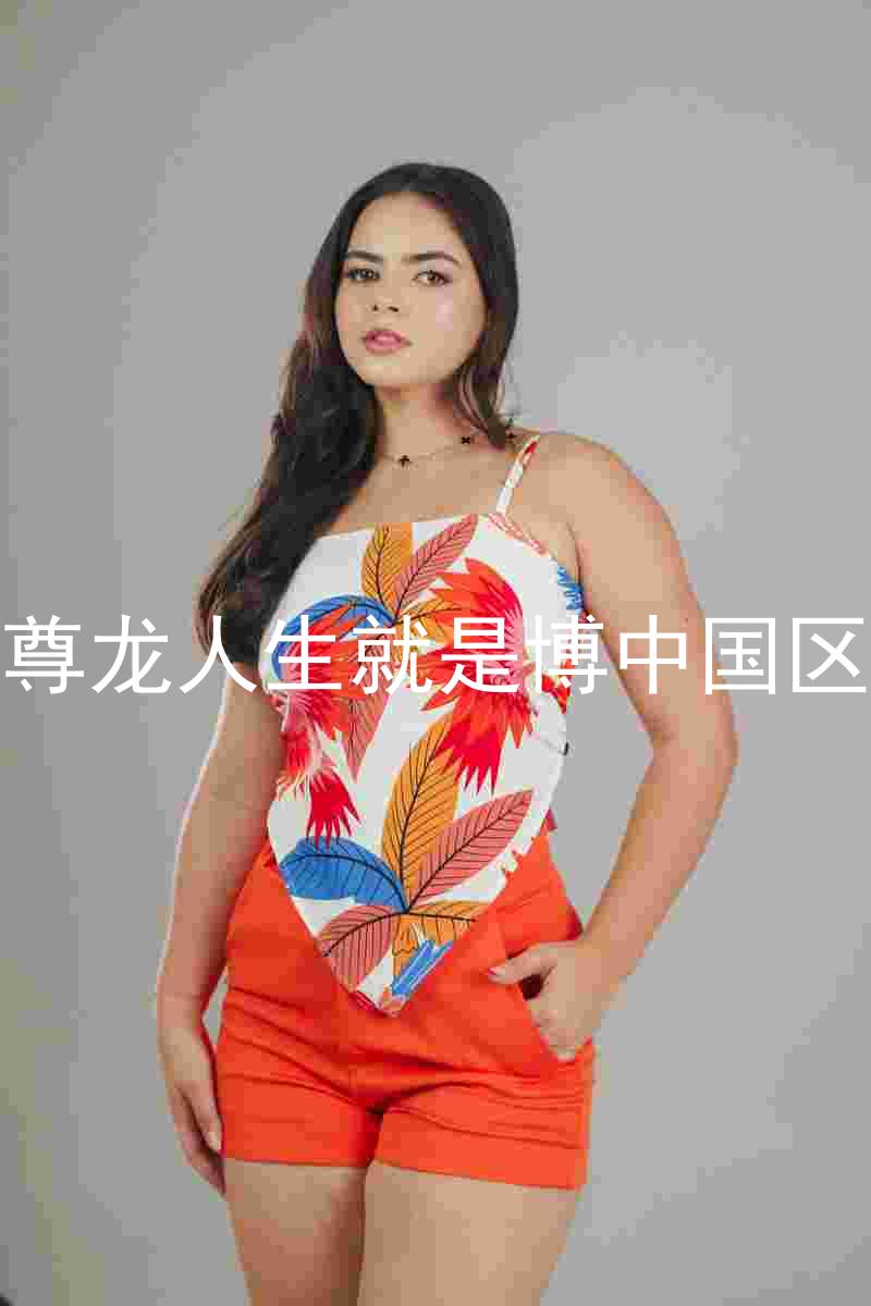 尊龙人生就是博中国区